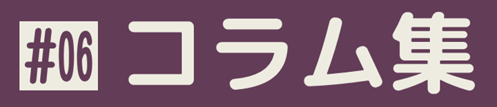 コラム集