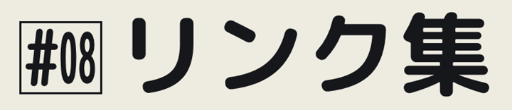 リンク集